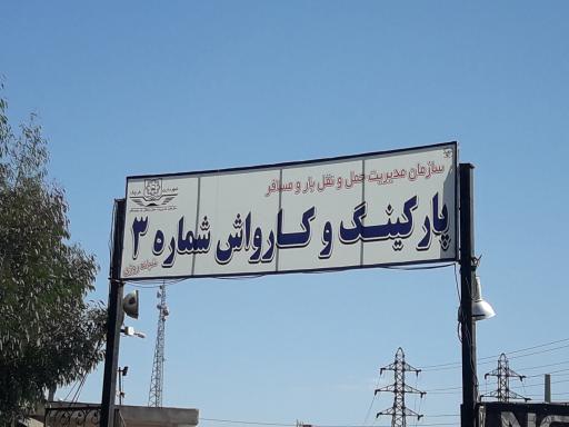 عکس پارکینگ عمو سعید