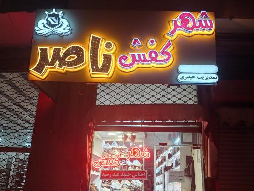 شهر کفش ناصر 