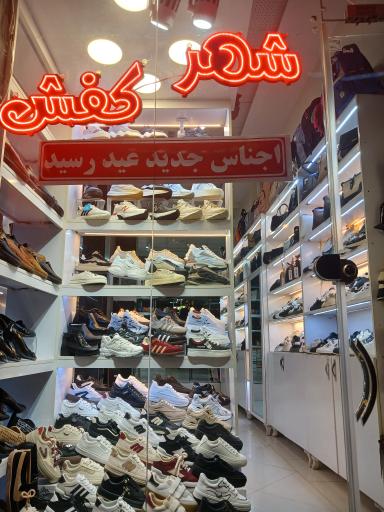 عکس شهر کفش ناصر 