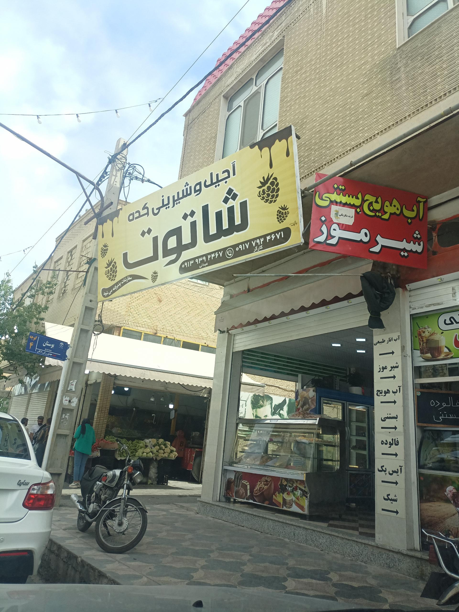 عکس آجیل و شیرینی شاتوت