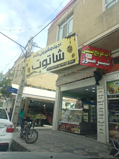 عکس آجیل و شیرینی شاتوت