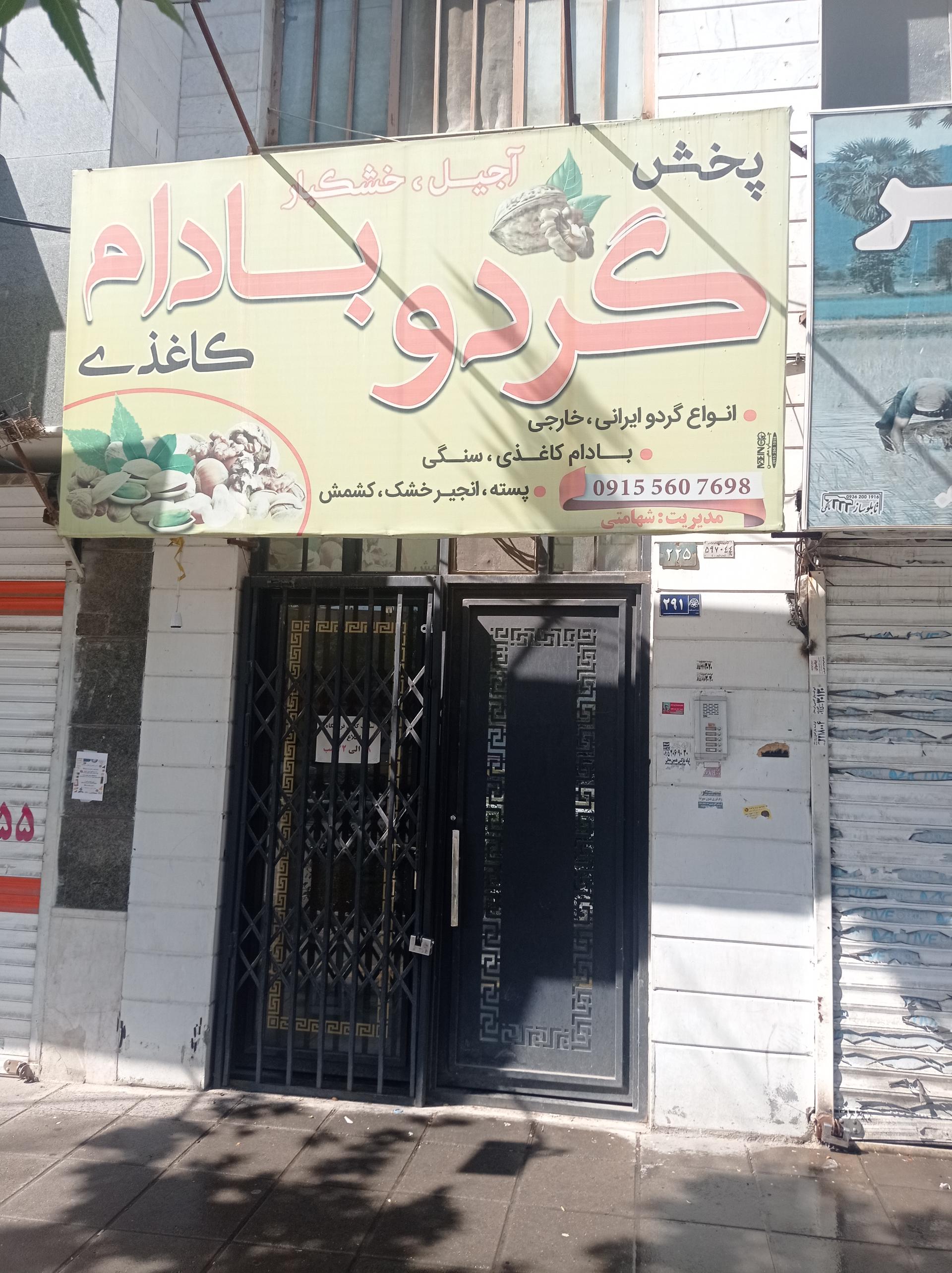 عکس پخش گردو و بادام