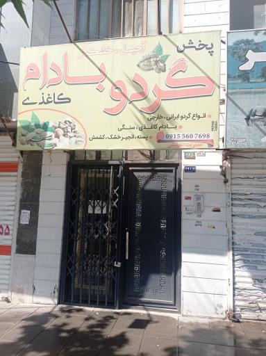 عکس پخش گردو و بادام