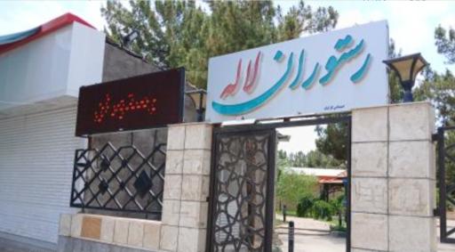 عکس رستوران لاله