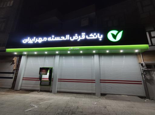 عکس بانک قرض الحسنه مهر ایران 