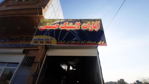 عکس آپارات لاستیک حسینی