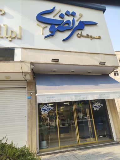 عکس سوهان و گز مرتضوی