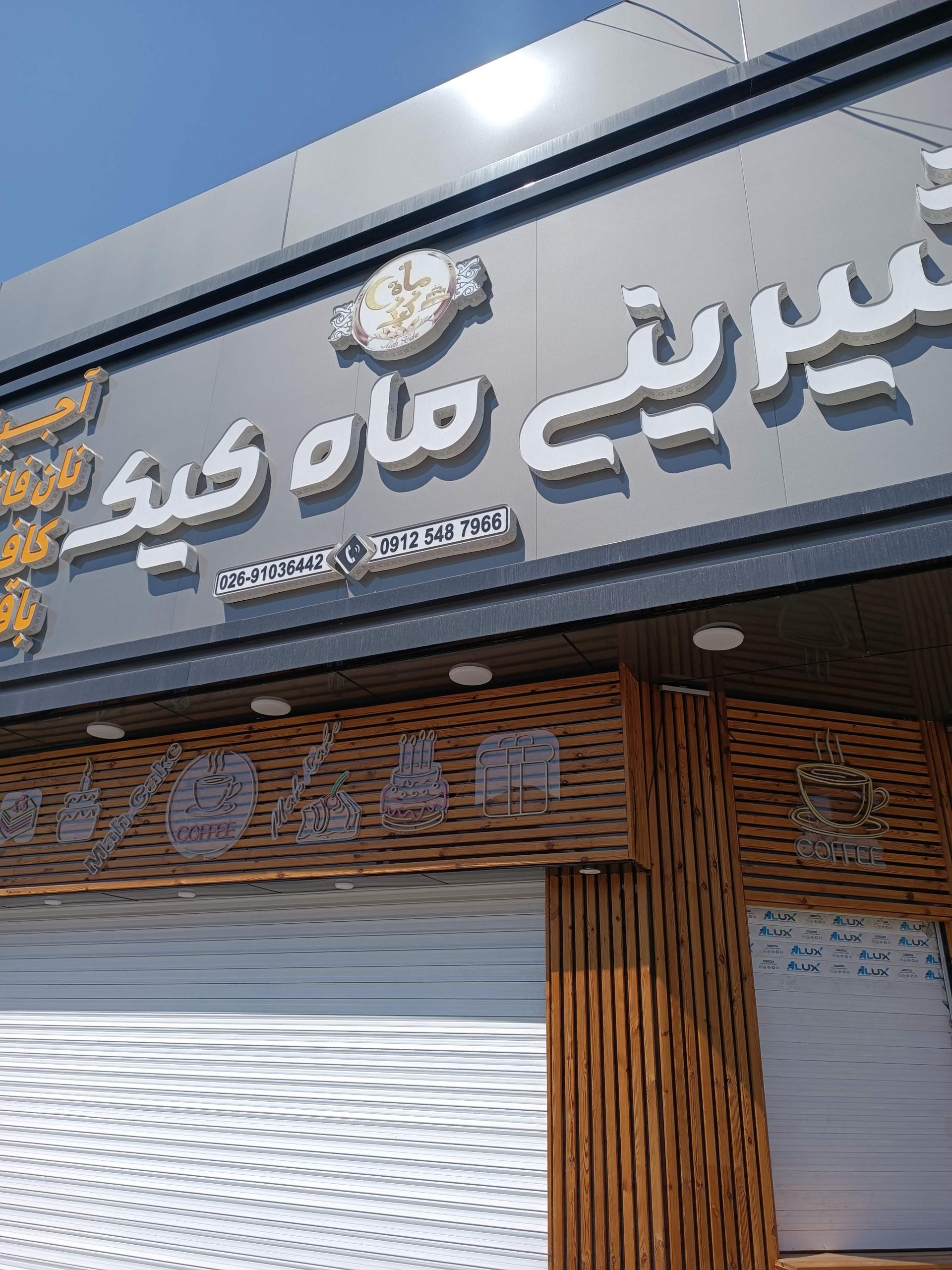 عکس شیرینی ماه کیک