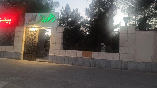 عکس رستوران لاله
