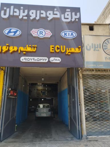 عکس برق خودرو یزدان