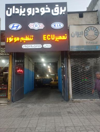 عکس برق خودرو یزدان