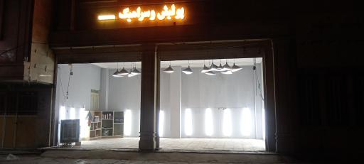 عکس پولیش سرامیک