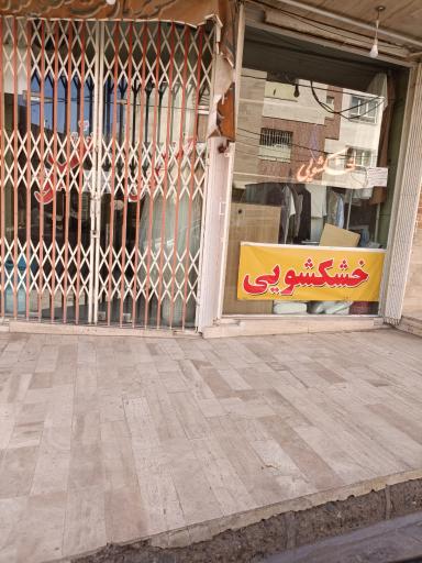 عکس خشکشویی شقایق