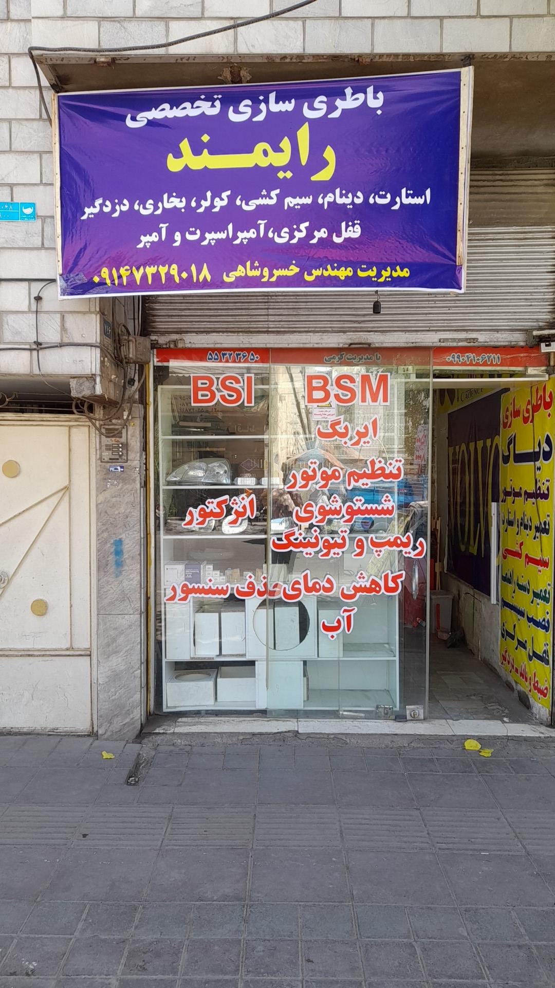 عکس باطری سازی رایمند