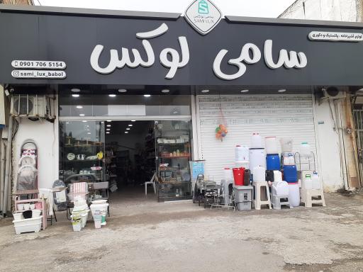 عکس لوازم آشپزخانه ، پلاستیکی و دکوری سامی لوکس