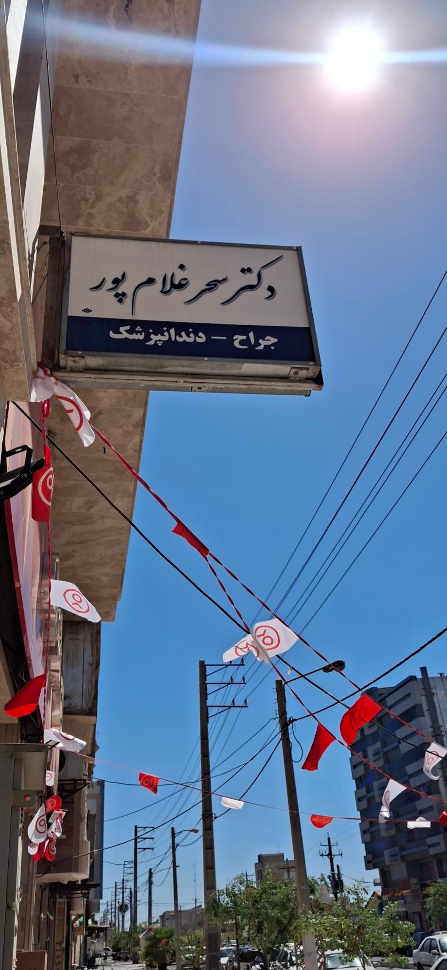 عکس دندانپزشکی دکتر سحر غلام پور 