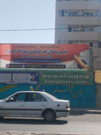 عکس مدرسه غیر دولتی پسرانه اسرار