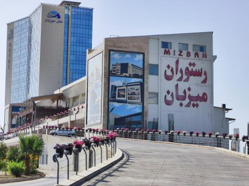 عکس رستوران یاس هتل میزبان