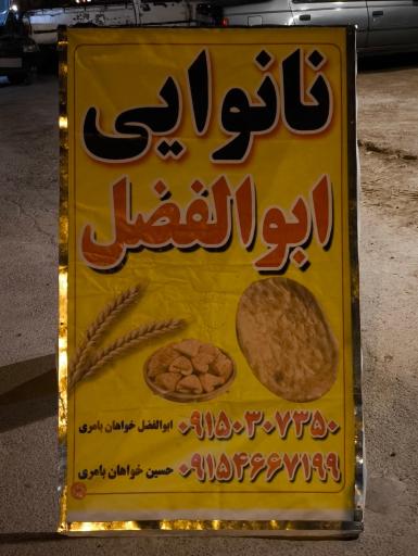 عکس نانوایی محلی ابوالفضل 