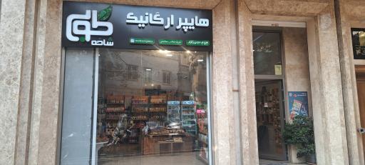 عکس هایپر ارگانیک شاخه طوبی