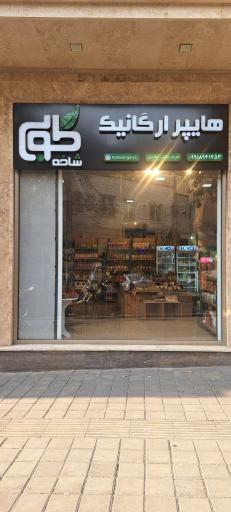 عکس هایپر ارگانیک شاخه طوبی