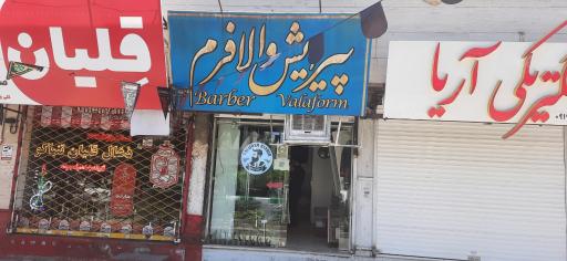 آرایشگاه والافرم(اعظمی)