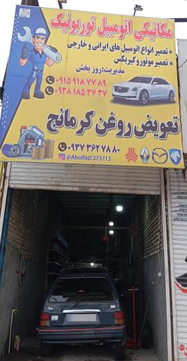 عکس تعمیرگاه تخصصی و تعویض روغن کرمانج