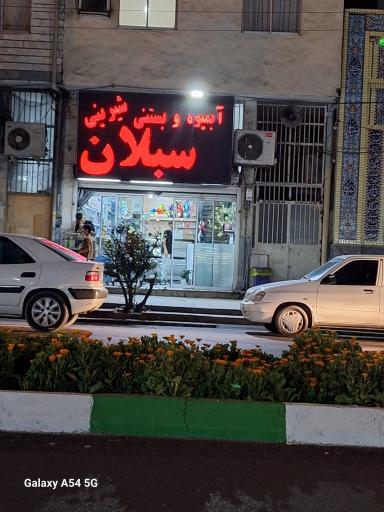 عکس آبمیوه سبلان