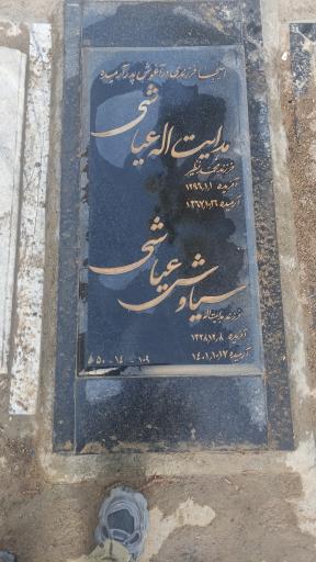عکس مزار هدایت اله عیاشی