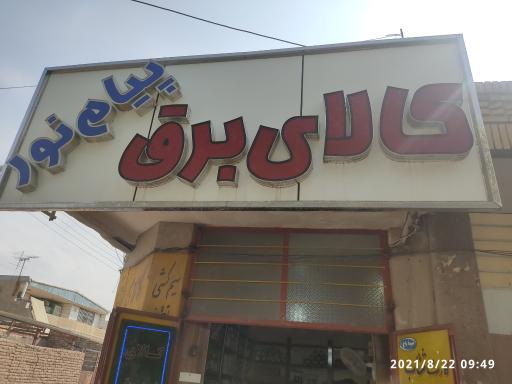 عکس الکتریکی پیام نور