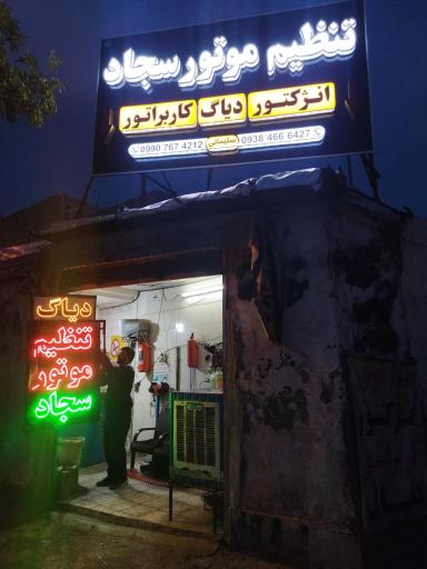 عکس تنظیم موتور سجاد