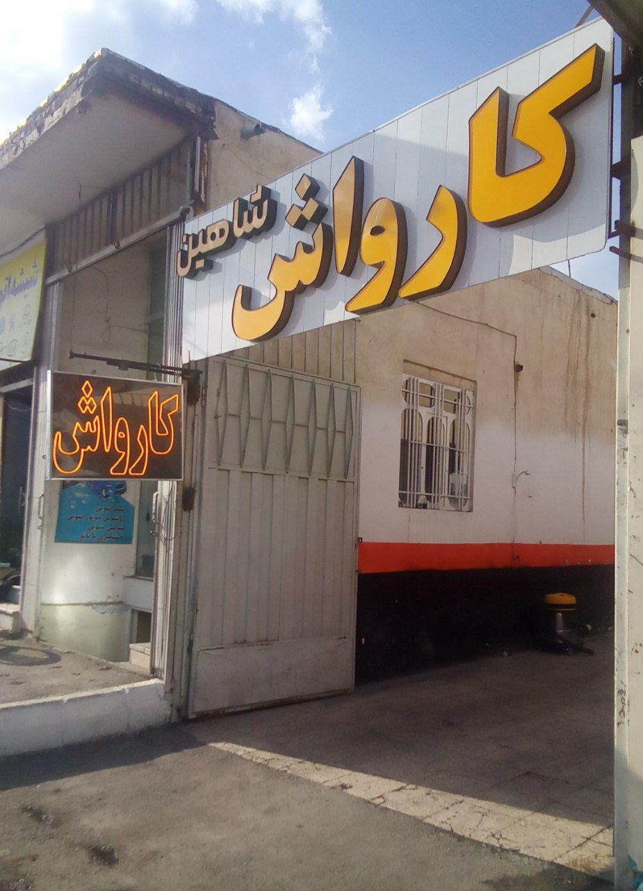 عکس کارواش شاهین