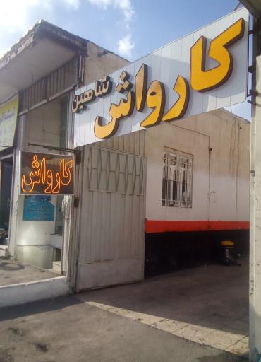 عکس کارواش شاهین