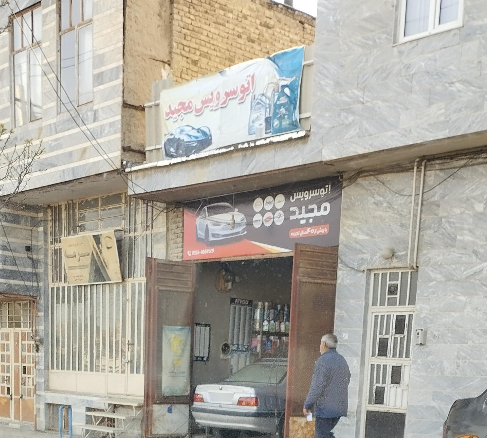 عکس تعویض روغن و آپارات مجید