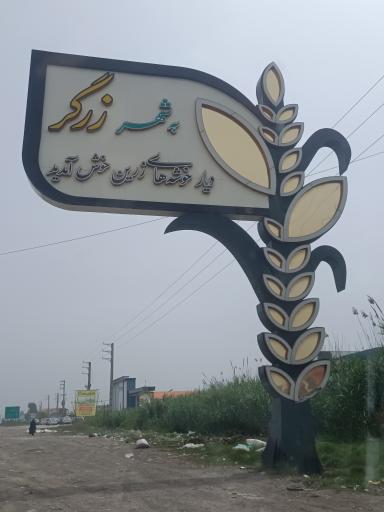 عکس زرگرشهر