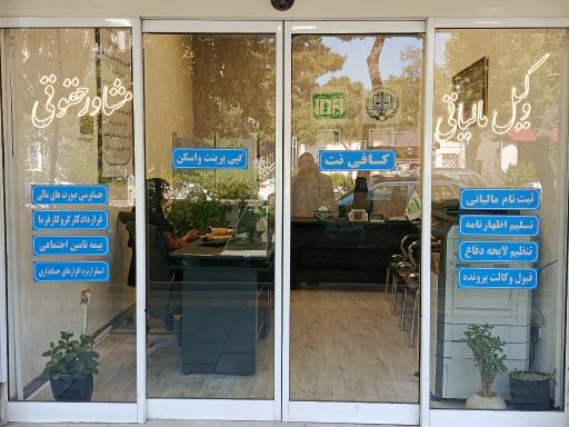 عکس پيشخوان مشاور رسمی مالیاتی