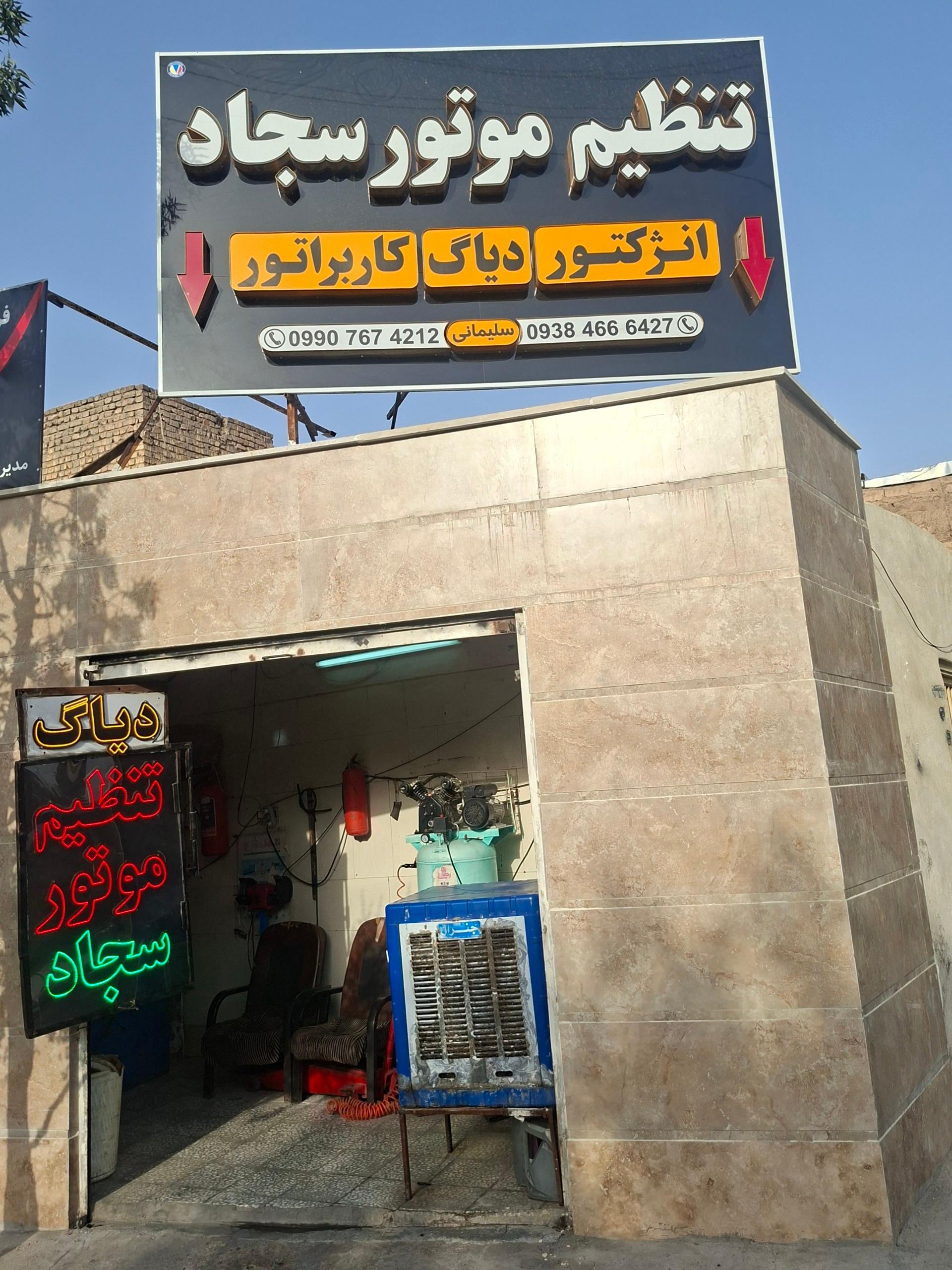 عکس تنظیم موتور سجاد