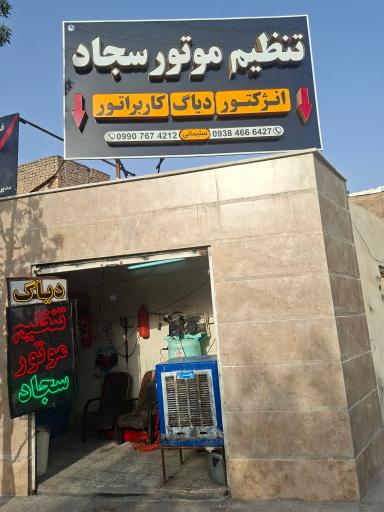 تنظیم موتور سجاد