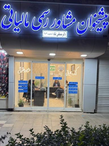 عکس پيشخوان مشاور رسمی مالیاتی
