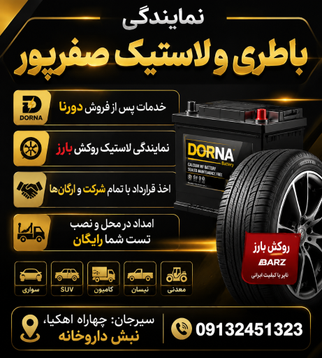عکس نمایندگی دورنا باتری ارس