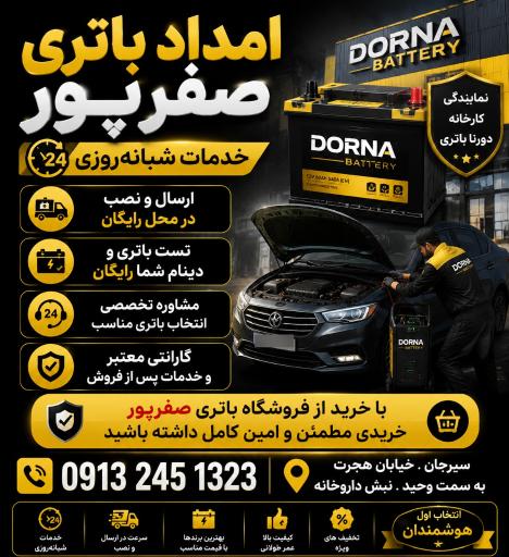 عکس نمایندگی دورنا باتری ارس