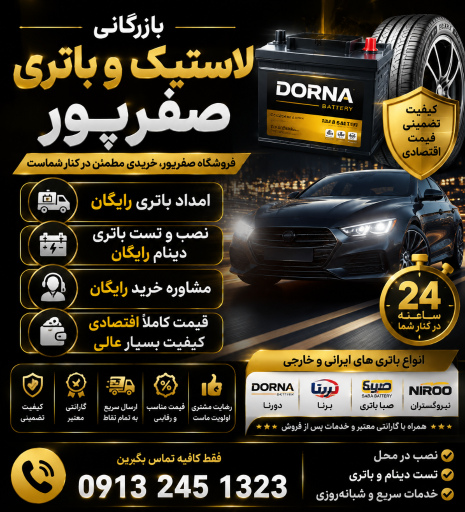 عکس نمایندگی دورنا باتری ارس