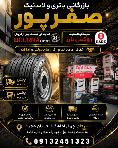 عکس نمایندگی دورنا باتری ارس