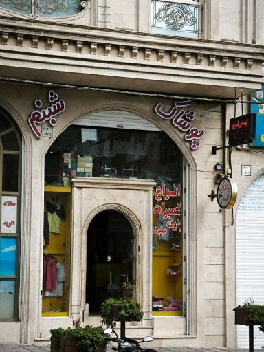 عکس تولید و پخش پوشاک شبنم