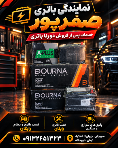عکس نمایندگی دورنا باتری ارس