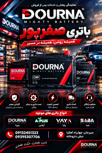 عکس نمایندگی دورنا باتری ارس