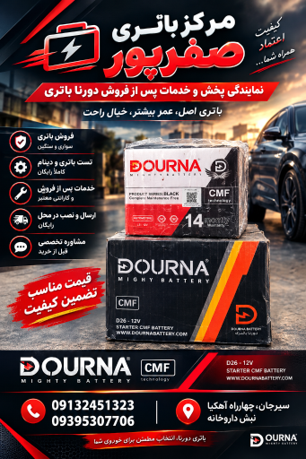 عکس نمایندگی دورنا باتری ارس