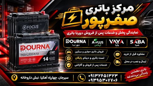 عکس نمایندگی دورنا باتری ارس