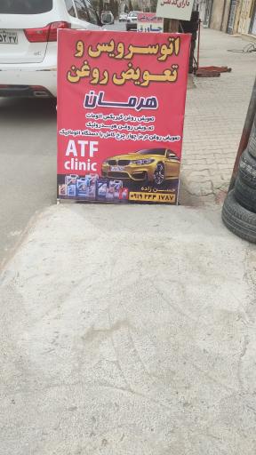 عکس اتوسرویس و تعویض روغن هرمان 