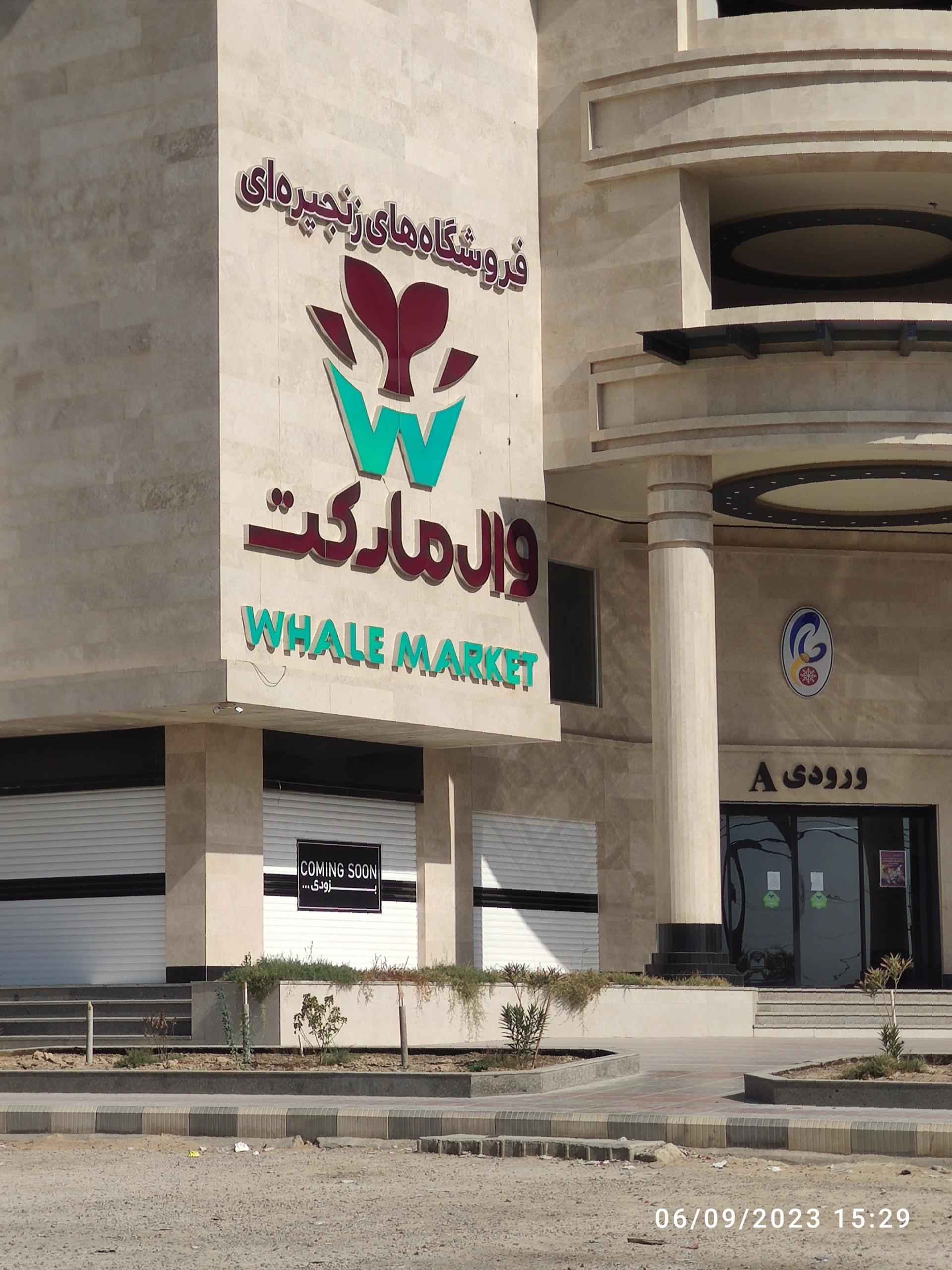 عکس فروشگاه زنجیره ای وال مارکت